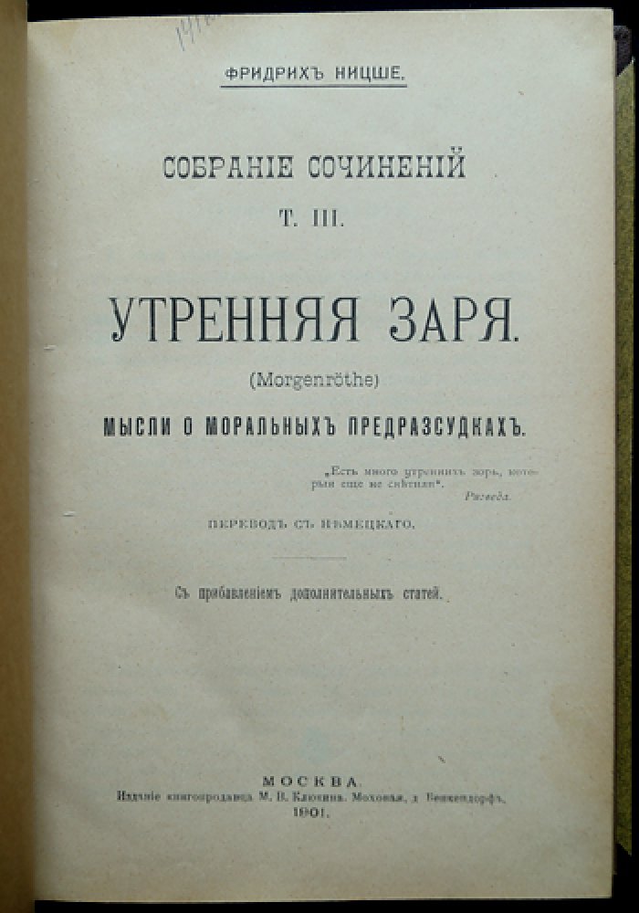 Ф. Ницше. Собрание сочинений в десяти томах (увеличенный формат), издание М.В. Клюкина 1900–1903 гг.