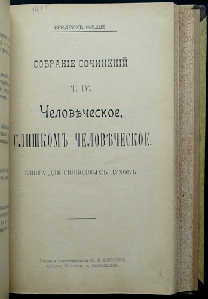 Ф. Ницше. Собрание сочинений в десяти томах (увеличенный формат), издание М.В. Клюкина 1900–1903 гг.