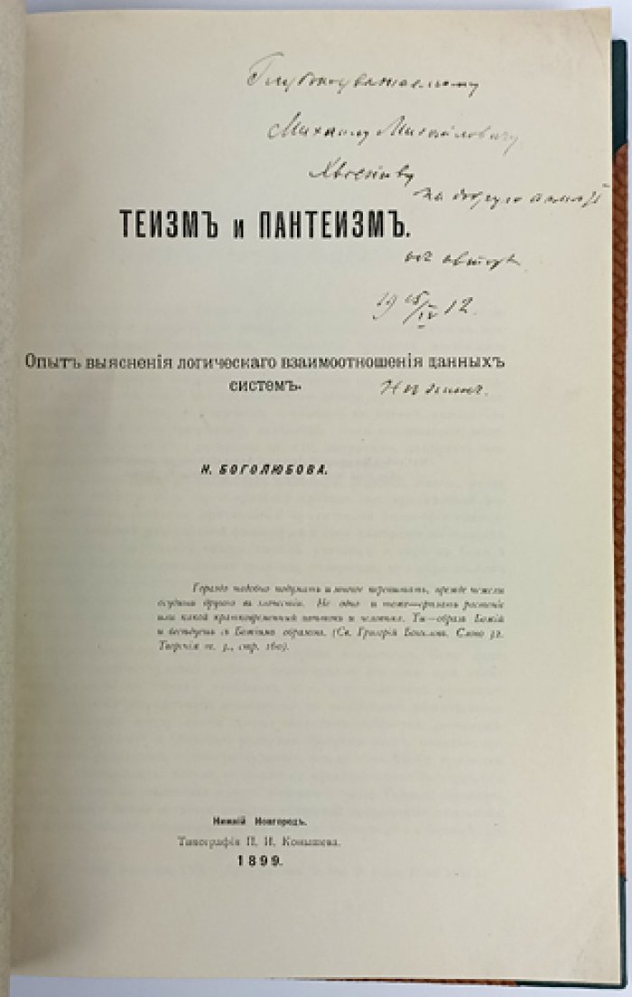Теизм и пантеизм: логическое соотношение мировоззренческих систем (опыт исследования)