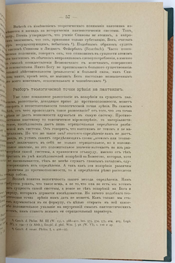 Теизм и пантеизм: логическое соотношение мировоззренческих систем (опыт исследования)