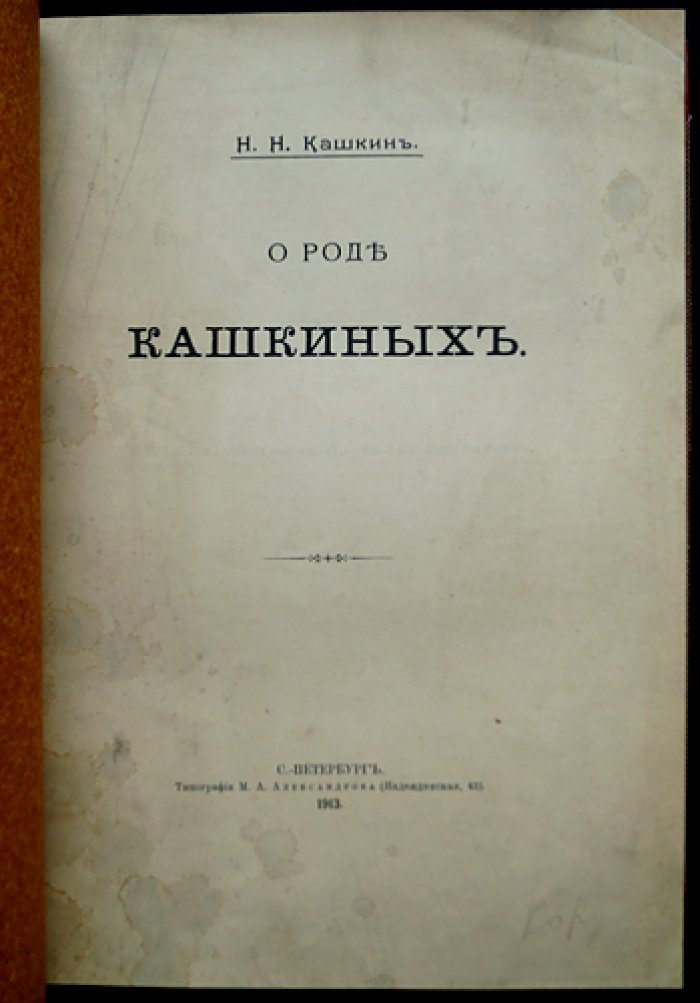 О роде Кашкиных. Родословные и архивные изыскания Н. Н. Кашкина (отдельный оттиск)