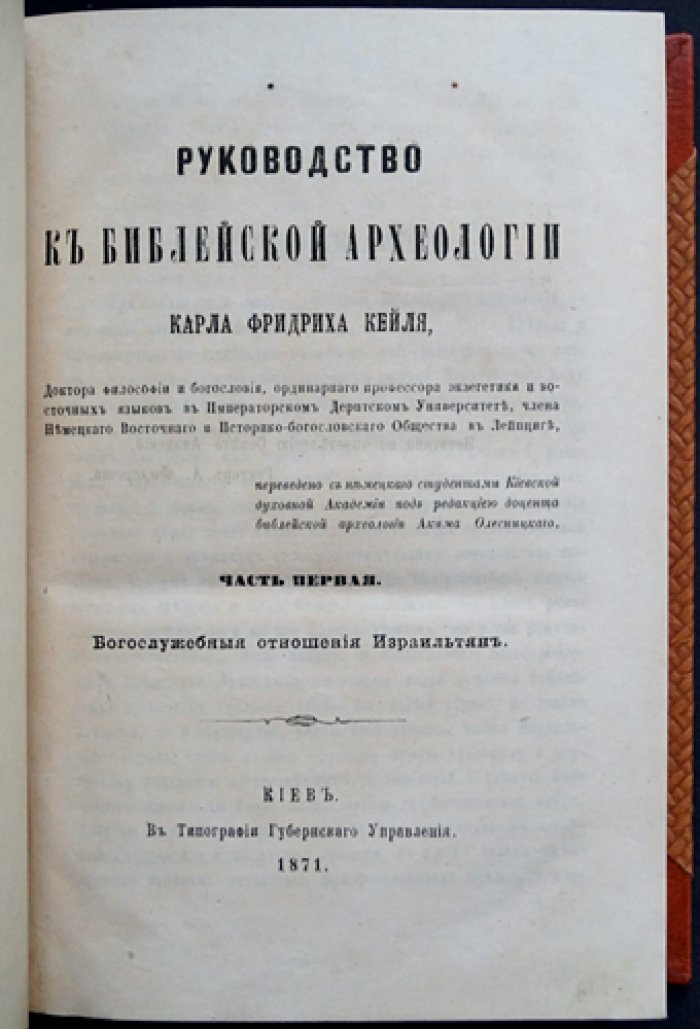 Руководство к библейской археологии. Две части в одном переплёте: богослужебные и гражданственно‑социальные отношения израильтян (перевод с немецкого)
