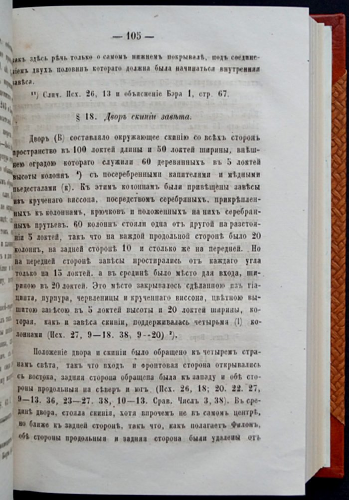 Руководство к библейской археологии. Две части в одном переплёте: богослужебные и гражданственно‑социальные отношения израильтян (перевод с немецкого)