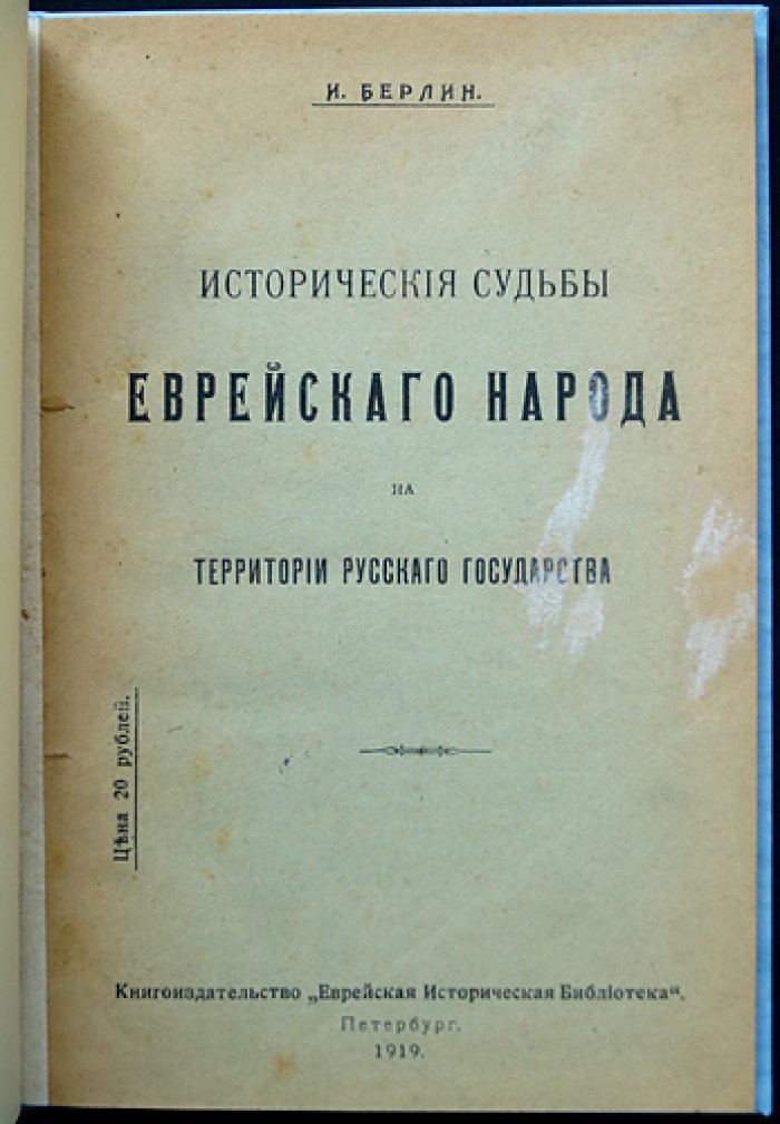 Берлин И.З. Исторические судьбы еврейского народа на территории Русского государства (древность–XVI век). Отдельный оттиск 1919 года