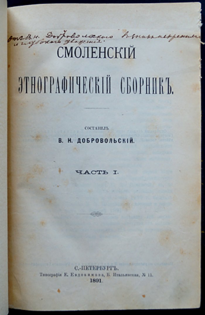 Смоленский этнографический сборник (полный комплект): 4 части в 3 переплетах. В.Н. Добровольский