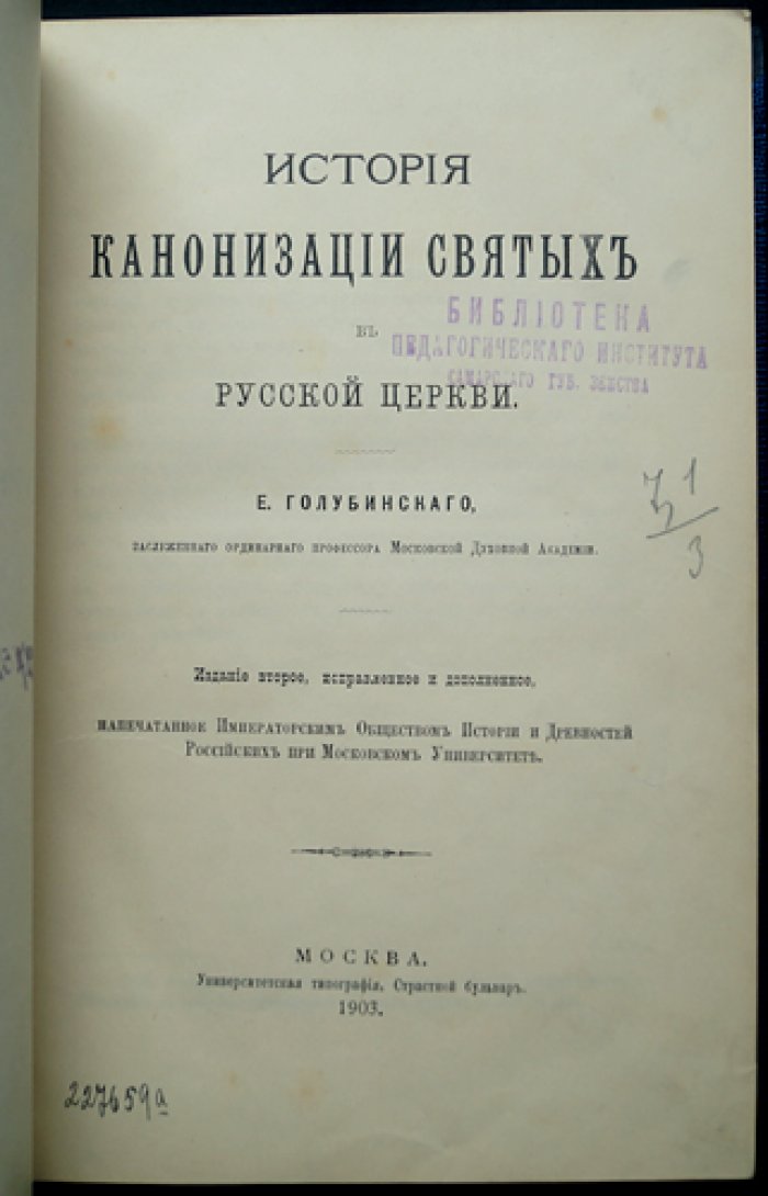 История канонизации святых в Русской церкви. Издание Е. Е. Голубинского (1903)