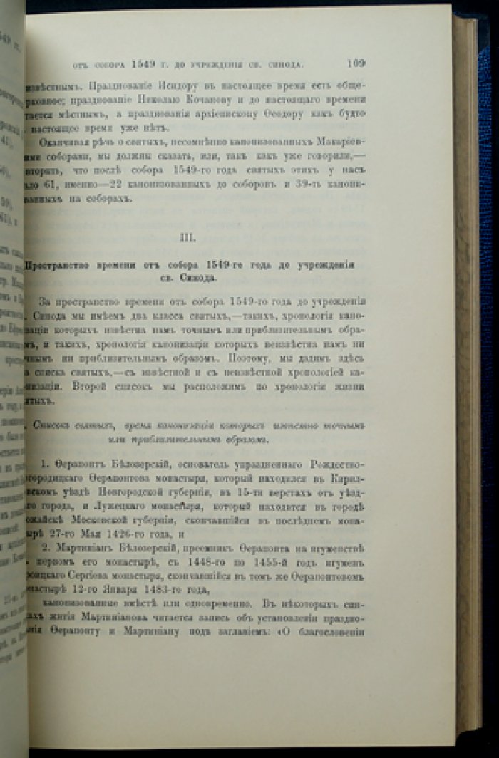 История канонизации святых в Русской церкви. Издание Е. Е. Голубинского (1903)