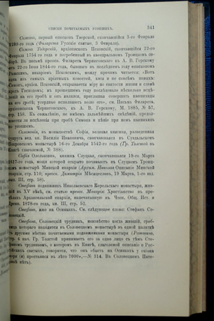 История канонизации святых в Русской церкви. Издание Е. Е. Голубинского (1903)
