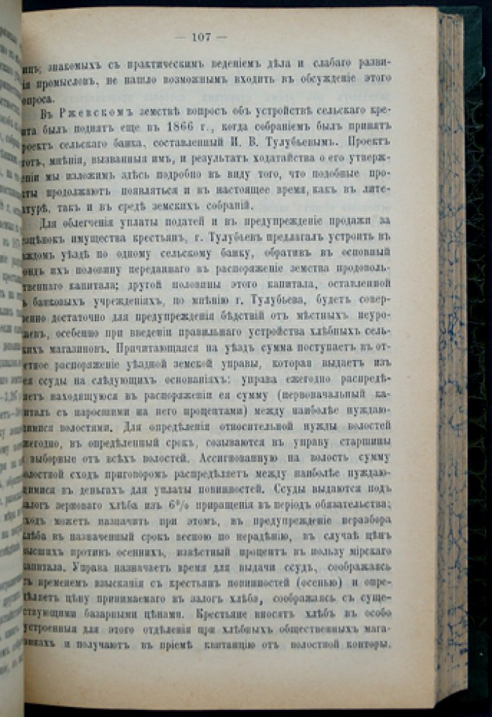 Конволют о сельских ссудо-сберегательных товариществах: статистическое исследование Н. О. Осипова и земская практика П. А. Соколовского