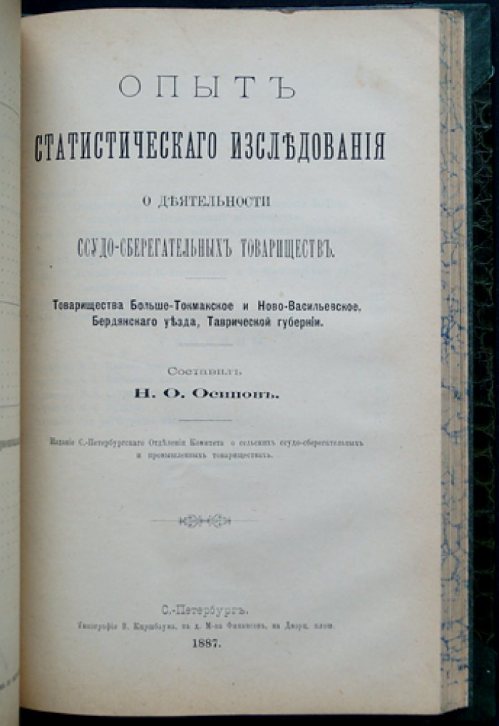Конволют о сельских ссудо-сберегательных товариществах: статистическое исследование Н. О. Осипова и земская практика П. А. Соколовского