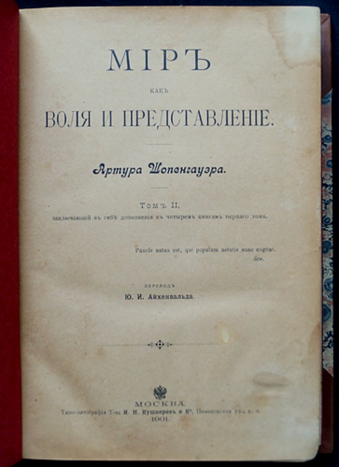 Артур Шопенгауэр — Полное собрание сочинений (4 тома) с приложением «О четверояком корне…» (пер. и ред. Ю.И. Айхенвальда)