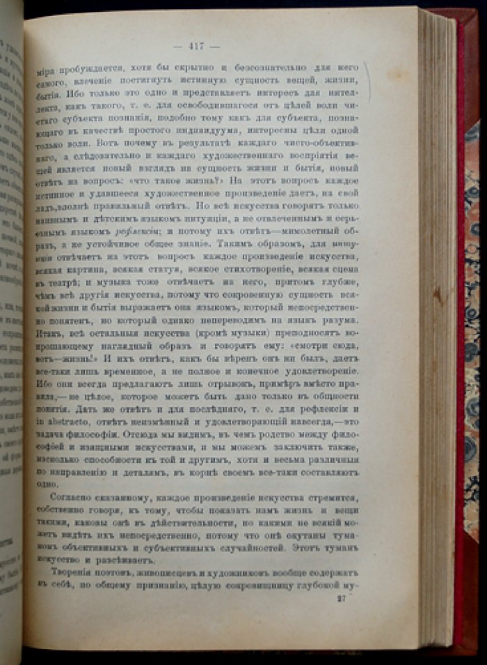 Артур Шопенгауэр — Полное собрание сочинений (4 тома) с приложением «О четверояком корне…» (пер. и ред. Ю.И. Айхенвальда)