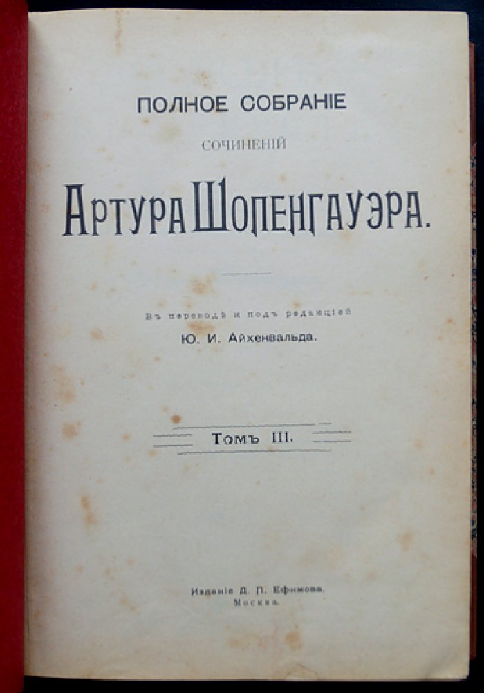Артур Шопенгауэр — Полное собрание сочинений (4 тома) с приложением «О четверояком корне…» (пер. и ред. Ю.И. Айхенвальда)