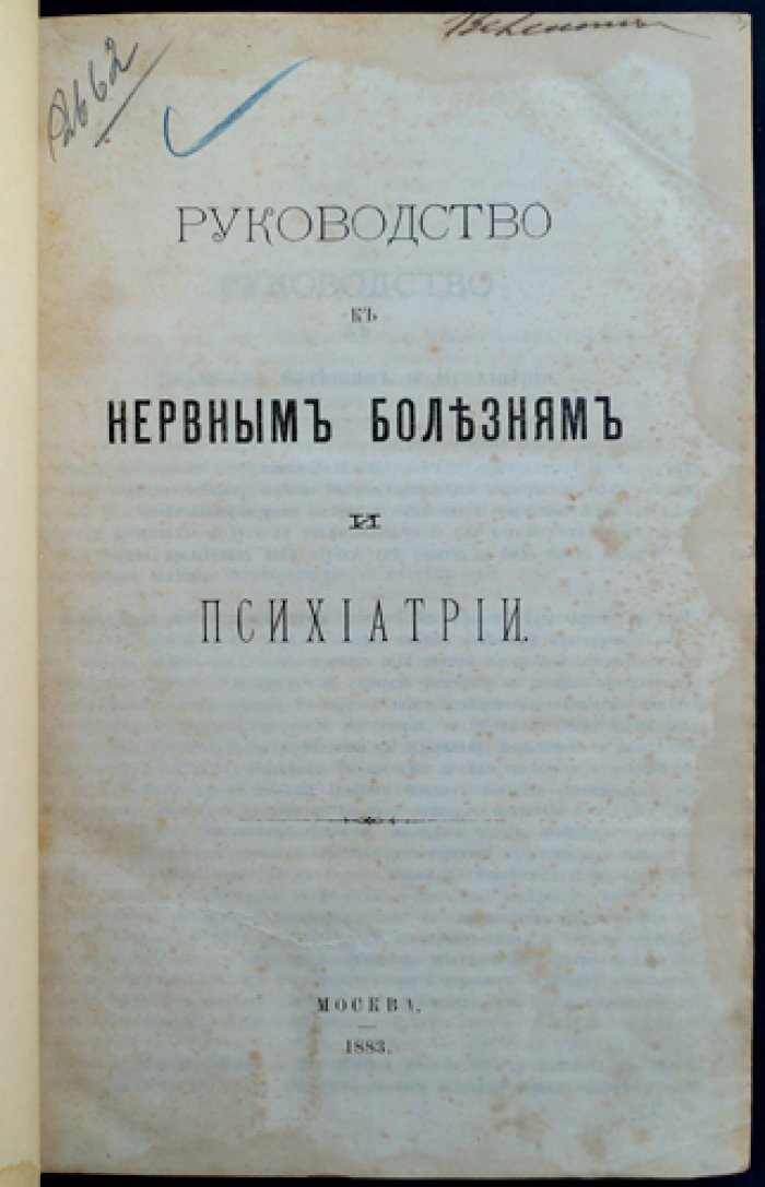Руководство по нервным болезням и психиатрии. Классический труд русской неврологии