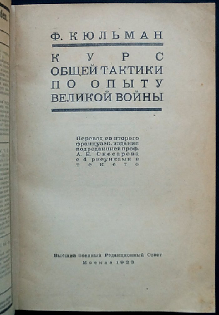 Курс общей тактики по опыту Великой войны: в двух частях (единый переплет), перевод 1923