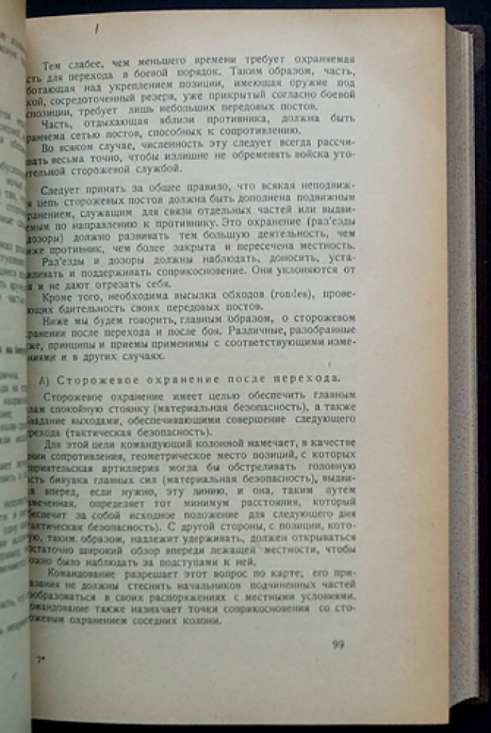 Курс общей тактики по опыту Великой войны: в двух частях (единый переплет), перевод 1923