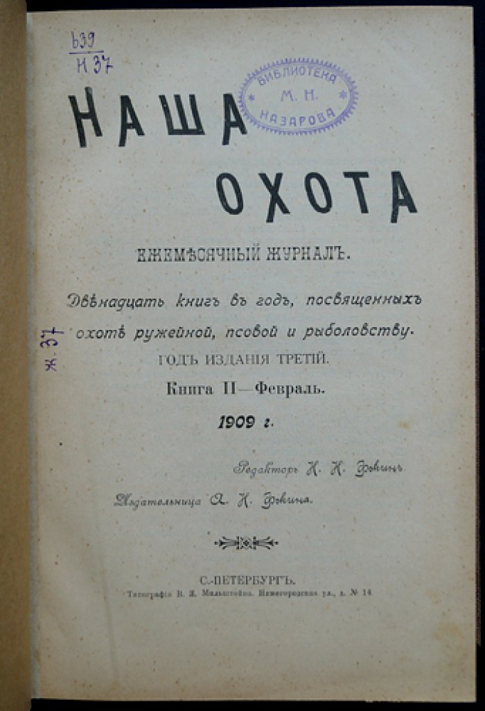 «Наша охота» (1909): комплект охотничьего журнала за третий год издания — 11 номеров