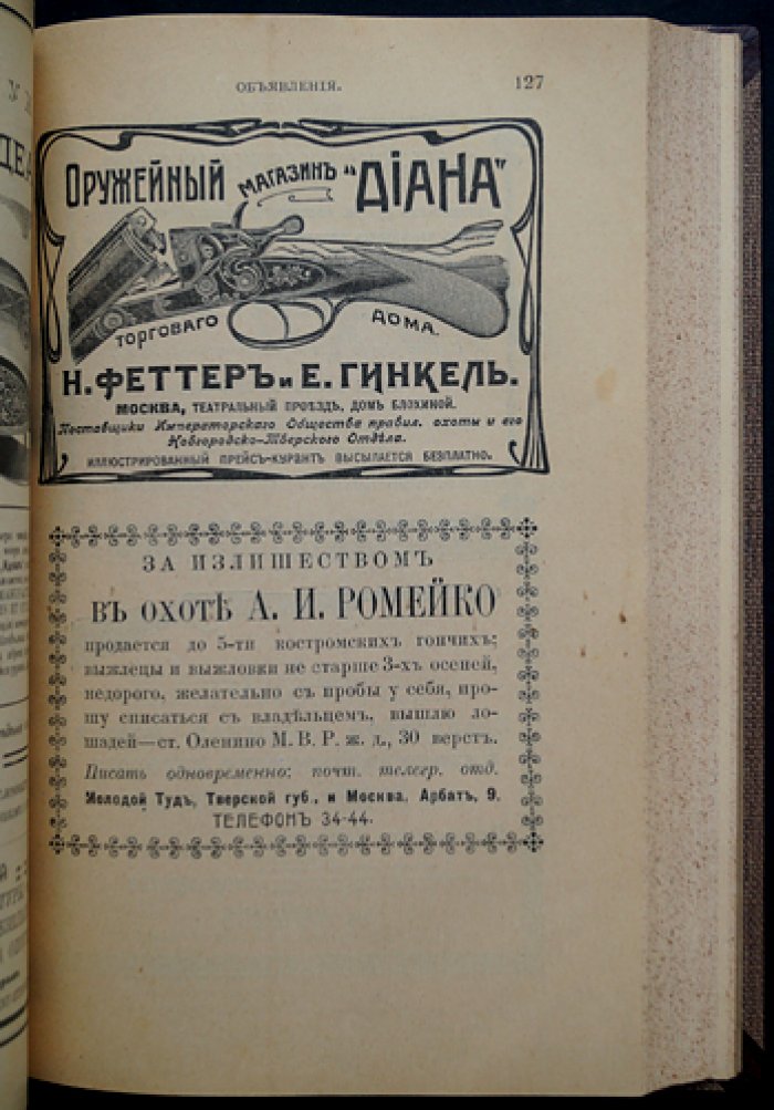 «Наша охота» (1909): комплект охотничьего журнала за третий год издания — 11 номеров