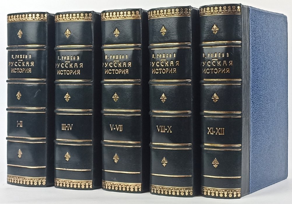 Рожков Н.А. Русская история в сравнительно-историческом освещении (Основы социальной динамики). Полный прижизненный комплект в 12 томах (13 книг) в 5 переплетах