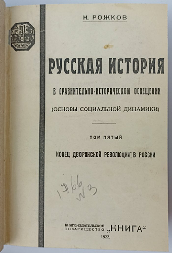 Рожков Н.А. Русская история в сравнительно-историческом освещении (Основы социальной динамики). Полный прижизненный комплект в 12 томах (13 книг) в 5 переплетах