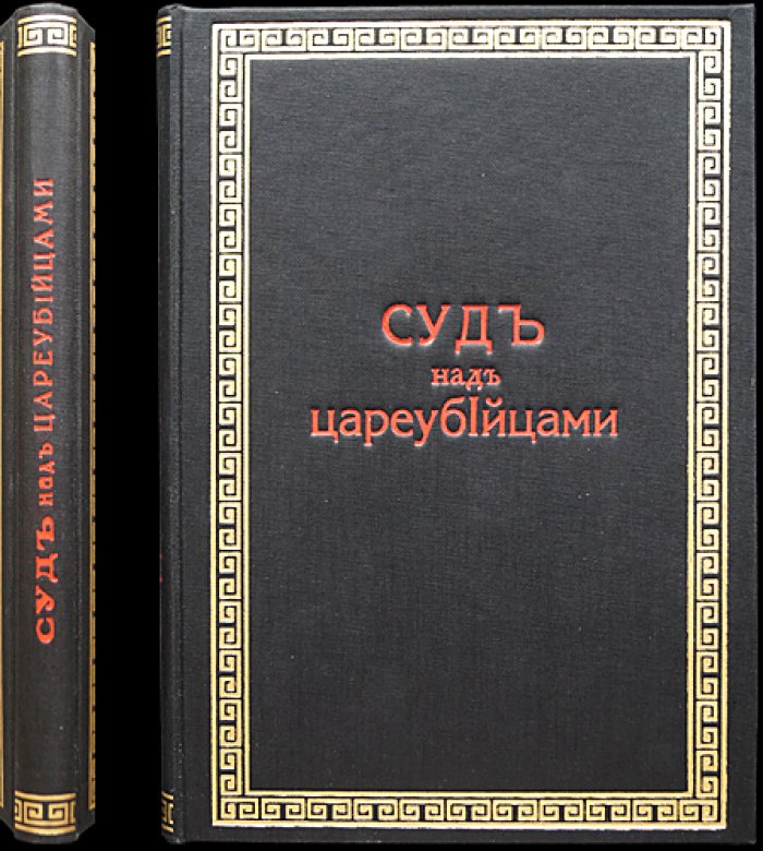 Суд над цареубийцами (процесс по делу о 1 марта 1881 года): стенограмма заседаний