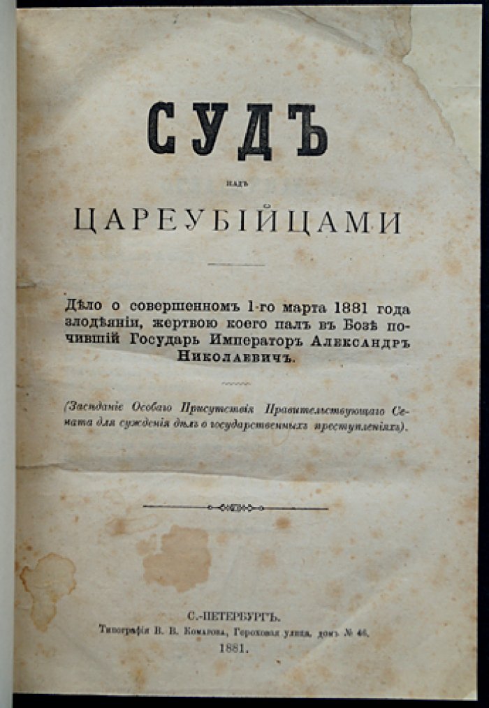 Суд над цареубийцами (процесс по делу о 1 марта 1881 года): стенограмма заседаний