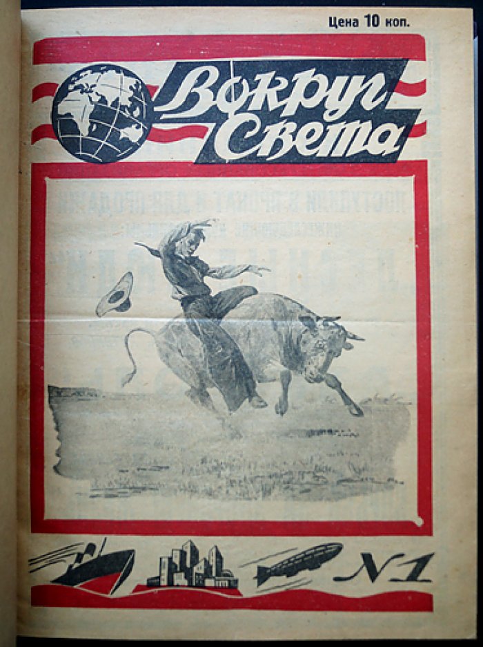 «Вокруг света»: редкий полный комплект журнала за 1929 год (третий год возобновлённого издания) — 52 номера