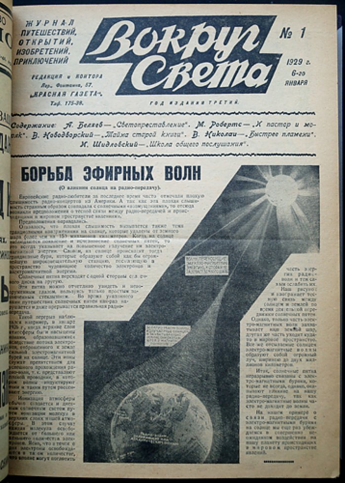 «Вокруг света»: редкий полный комплект журнала за 1929 год (третий год возобновлённого издания) — 52 номера