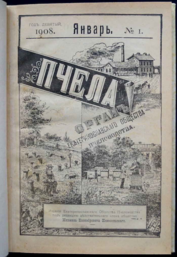 Пчела. Полный комплект за 1908 год (подшивка): ежемесячный орган Екатеринославского общества пчеловодов