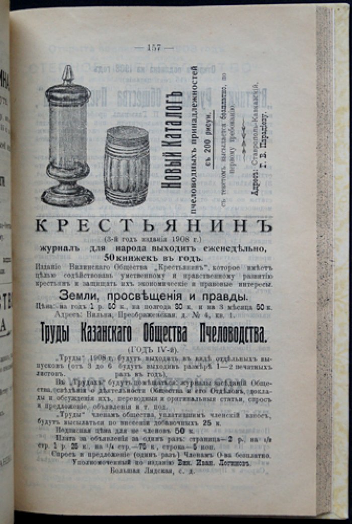 Пчела. Полный комплект за 1908 год (подшивка): ежемесячный орган Екатеринославского общества пчеловодов