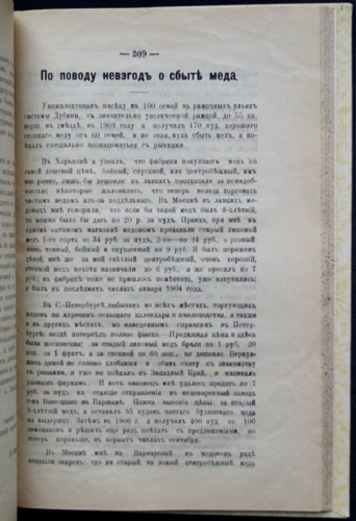 Пчела. Полный комплект за 1908 год (подшивка): ежемесячный орган Екатеринославского общества пчеловодов