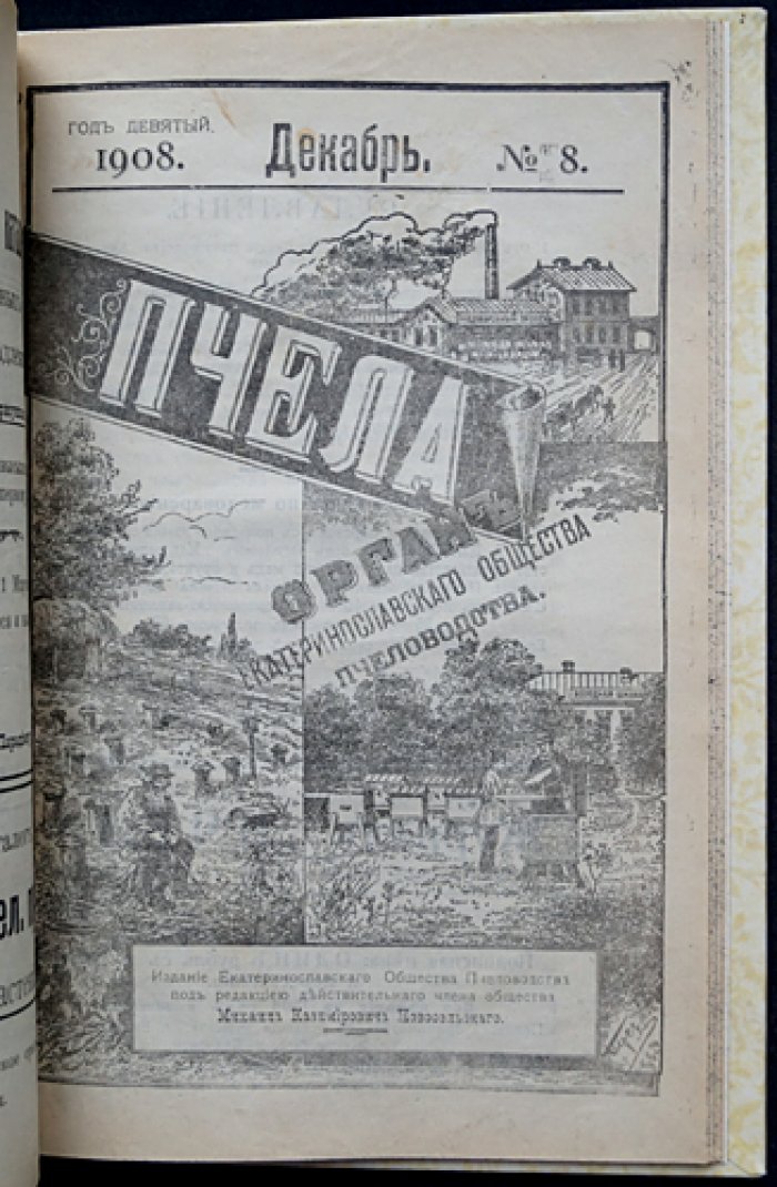 Пчела. Полный комплект за 1908 год (подшивка): ежемесячный орган Екатеринославского общества пчеловодов