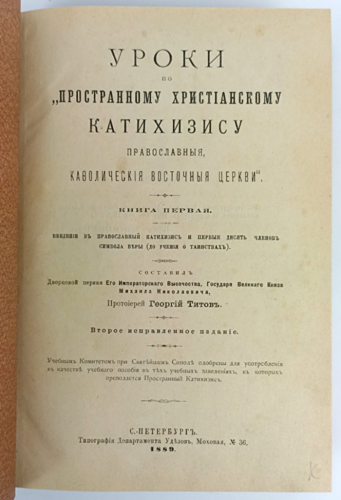 «Уроки по „Пространному христианскому катехизису“ Православной, кафолической, восточной Церкви» (в двух книгах в одном переплете). Второе исправленное издание