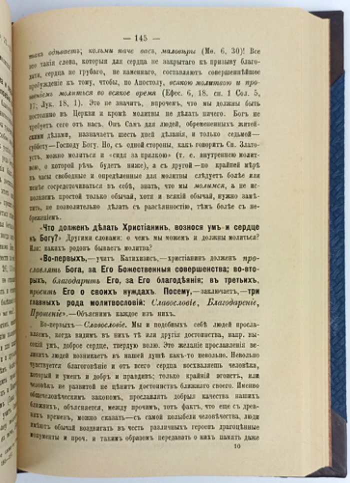 «Уроки по „Пространному христианскому катехизису“ Православной, кафолической, восточной Церкви» (в двух книгах в одном переплете). Второе исправленное издание