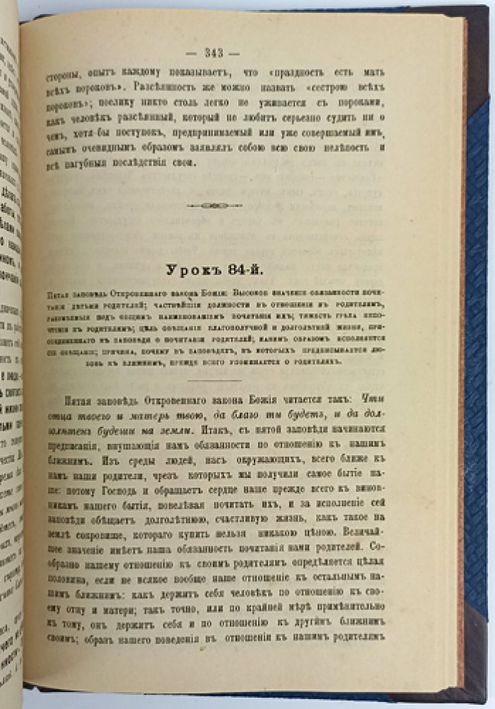 «Уроки по „Пространному христианскому катехизису“ Православной, кафолической, восточной Церкви» (в двух книгах в одном переплете). Второе исправленное издание