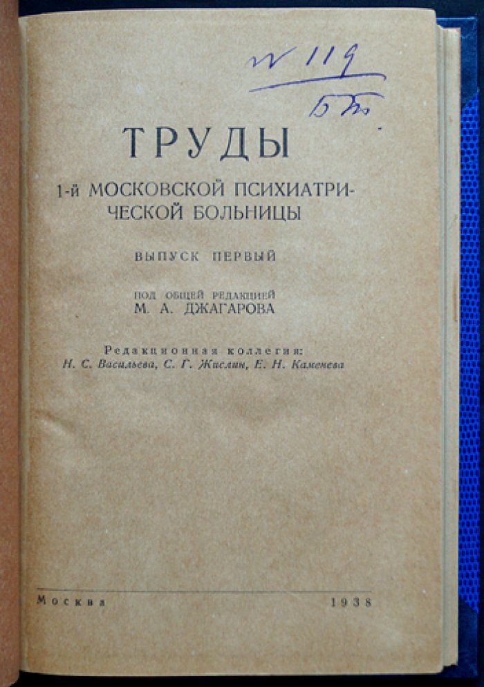 Труды Первой московской психиатрической больницы: сборник в трех выпусках (вып. 1, вып. 2 юбилейный, вып. 3)