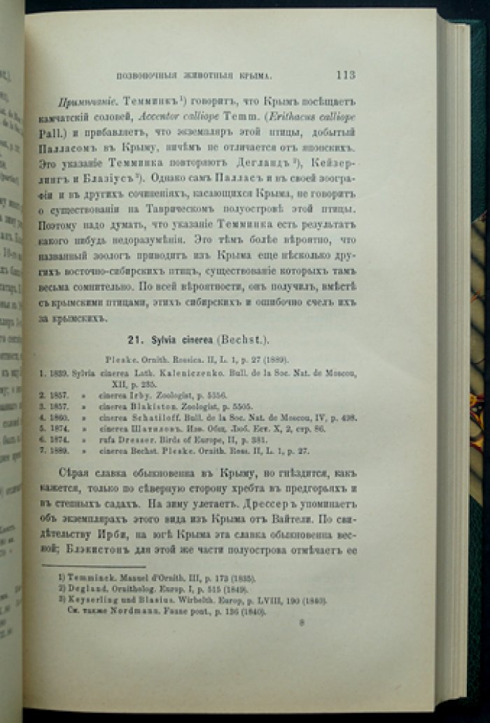 Позвоночные животные Крыма: классическое исследование Александра Михайловича Никольского (приложение к «Запискам Императорской Академии Наук», 1891)