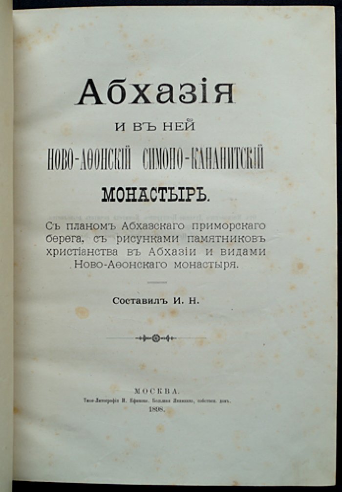 Абхазия и Ново-Афонский Симоно-Кананитский монастырь (научное издание с картами и иллюстрациями), 1898