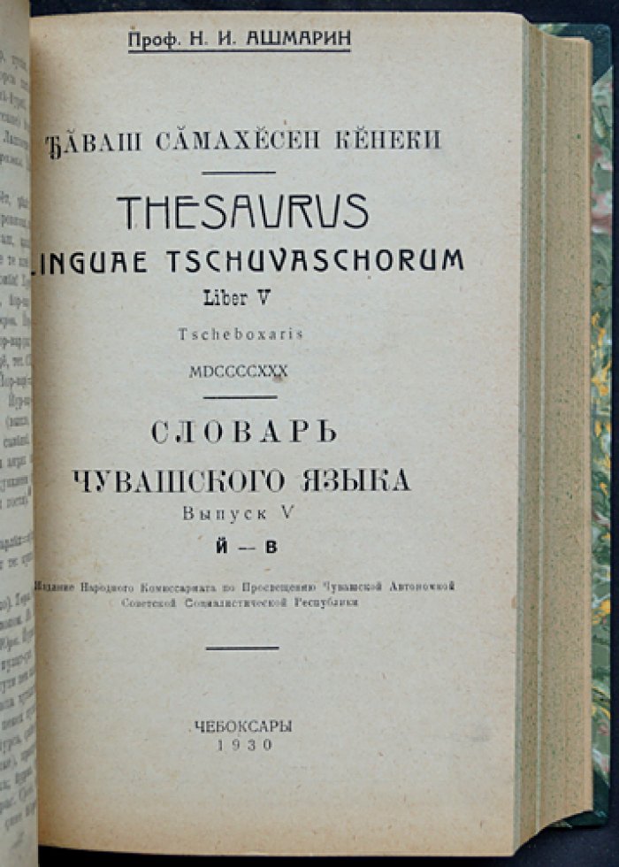 Словарь чувашского языка (в 17 томах) — Н.И. Ашмарин