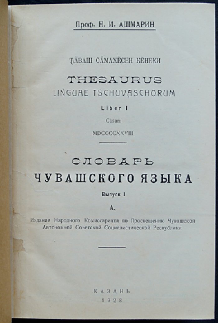 Словарь чувашского языка (в 17 томах) — Н.И. Ашмарин