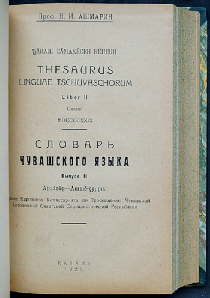 Словарь чувашского языка (в 17 томах) — Н.И. Ашмарин