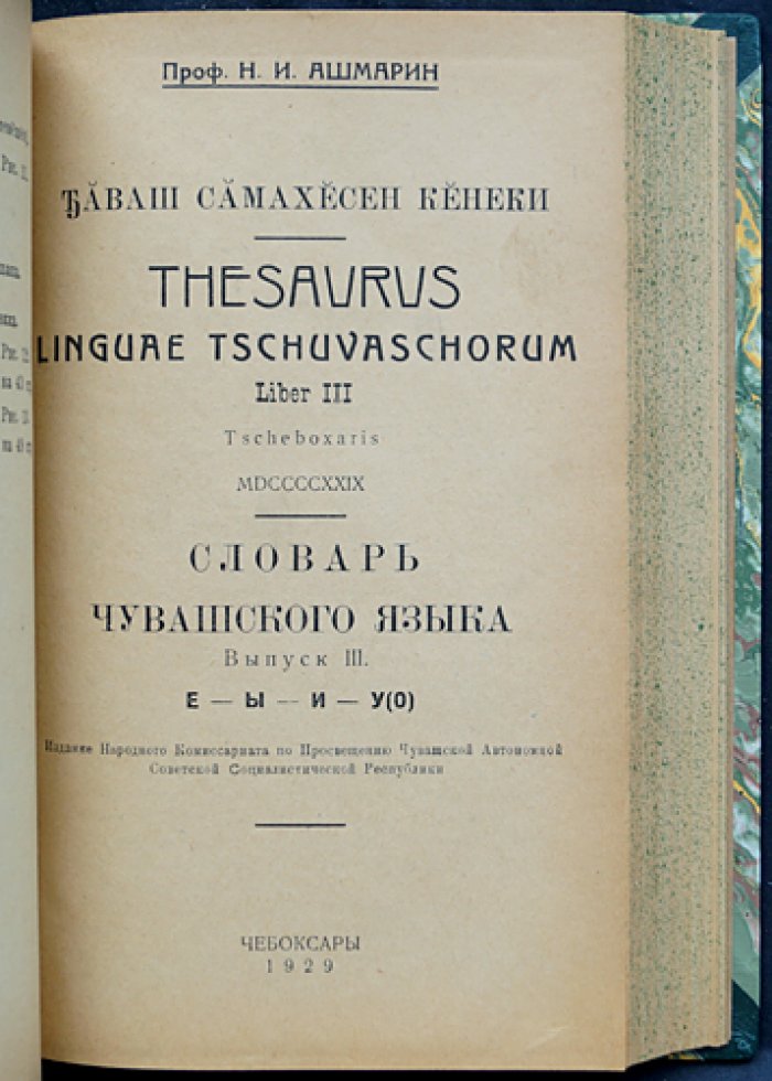 Словарь чувашского языка (в 17 томах) — Н.И. Ашмарин