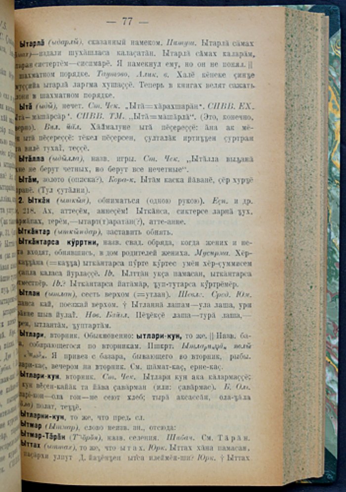 Словарь чувашского языка (в 17 томах) — Н.И. Ашмарин