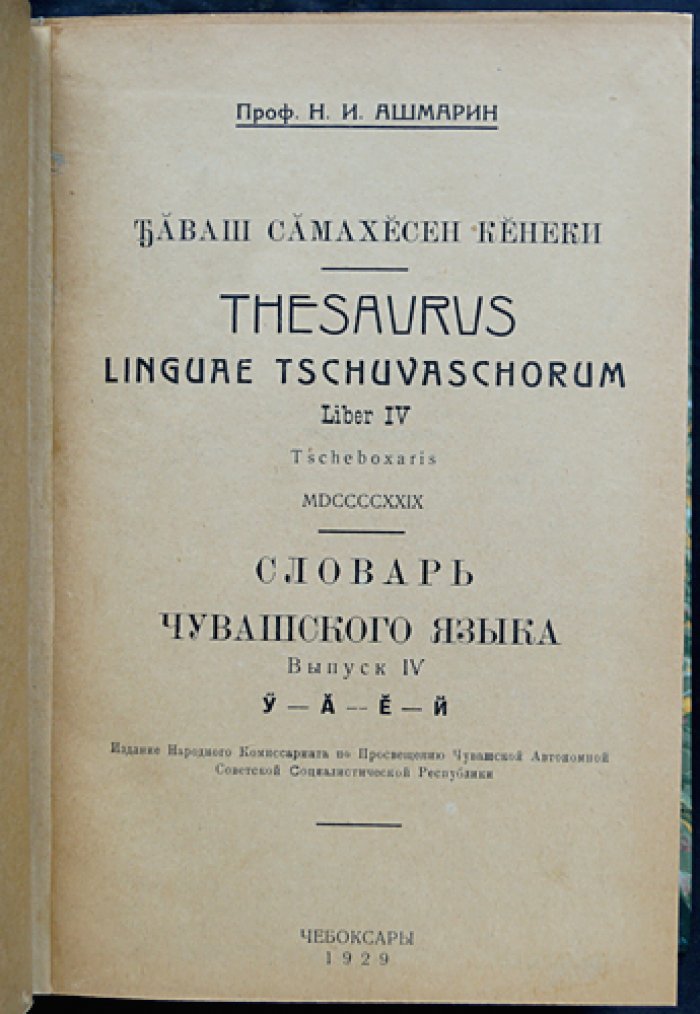 Словарь чувашского языка (в 17 томах) — Н.И. Ашмарин