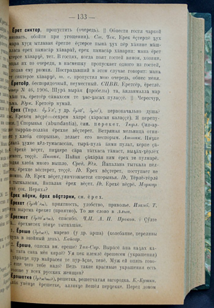 Словарь чувашского языка (в 17 томах) — Н.И. Ашмарин