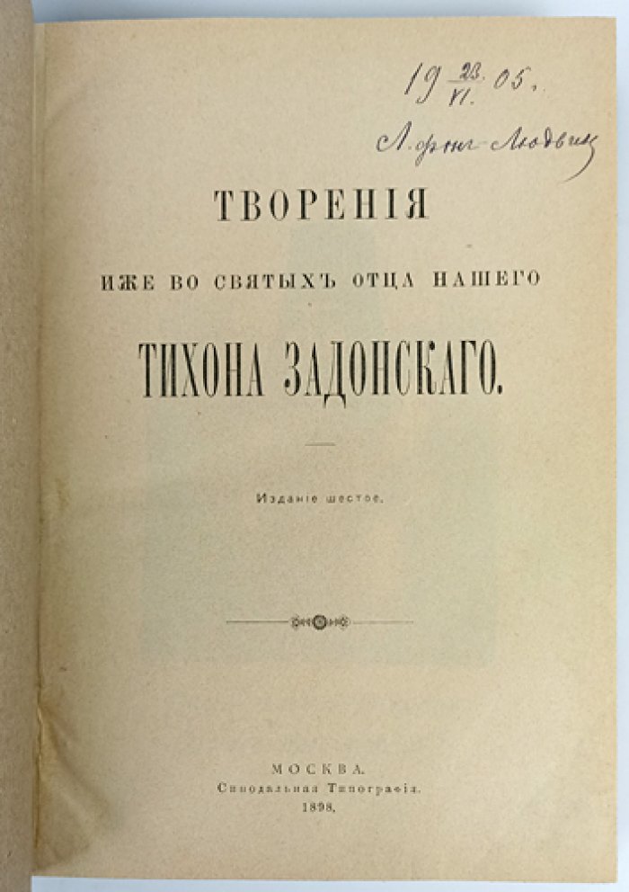 Тихон Задонский. Творения (в двух томах, в одном переплёте) — издание 6-е, с факсимильным письмом