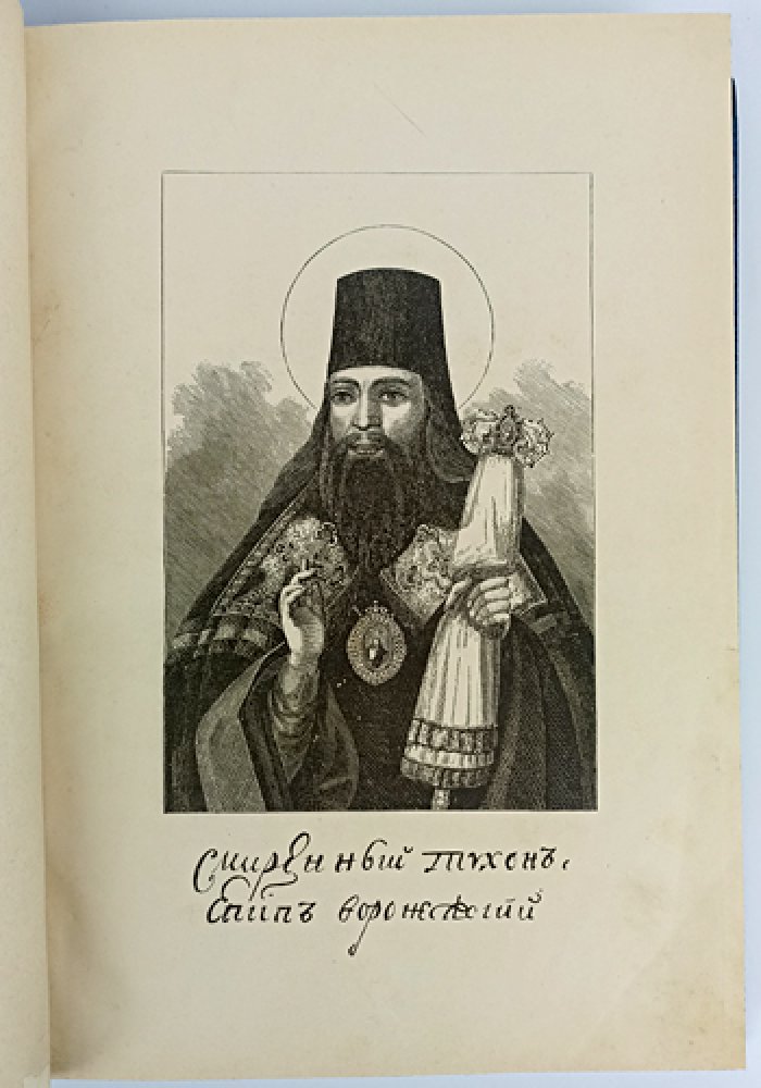 Тихон Задонский. Творения (в двух томах, в одном переплёте) — издание 6-е, с факсимильным письмом