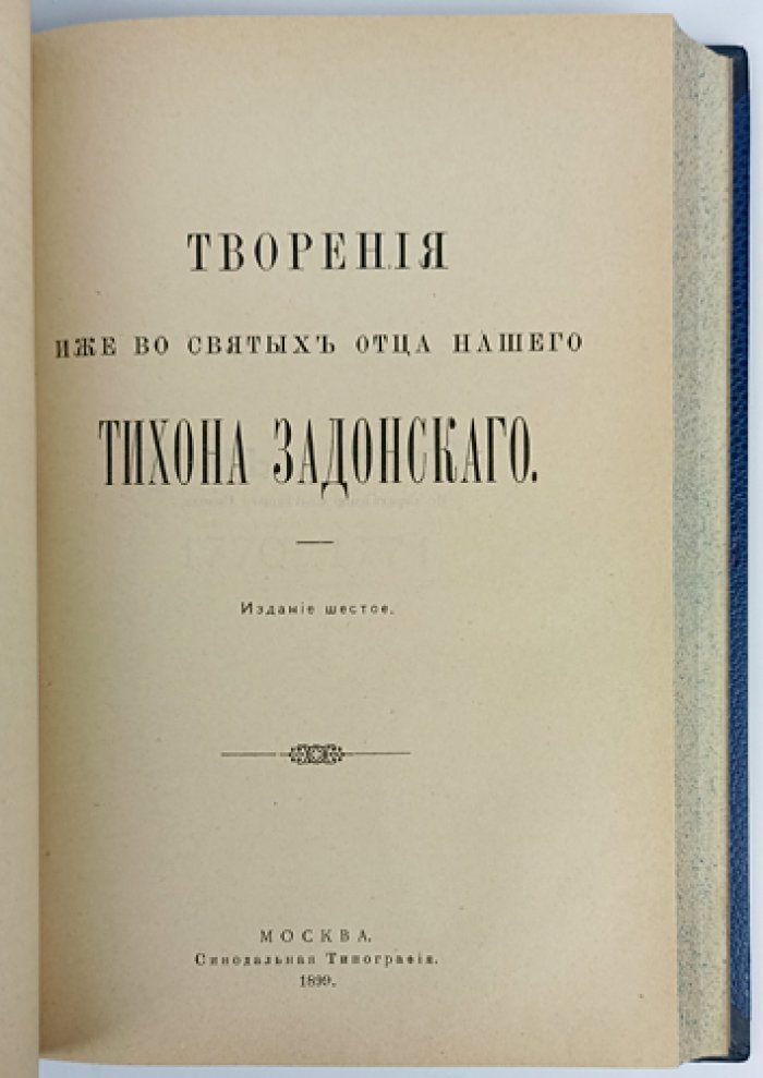 Тихон Задонский. Творения (в двух томах, в одном переплёте) — издание 6-е, с факсимильным письмом