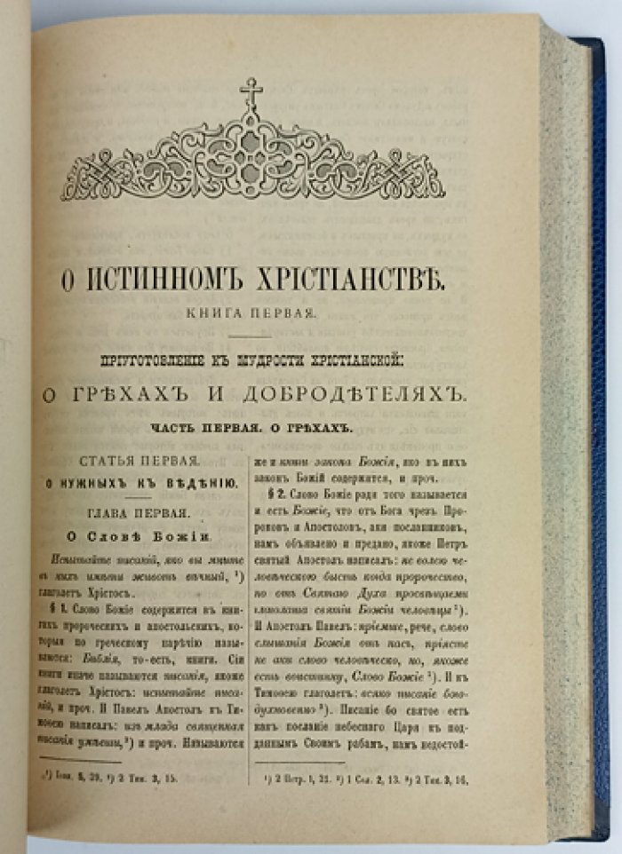 Тихон Задонский. Творения (в двух томах, в одном переплёте) — издание 6-е, с факсимильным письмом