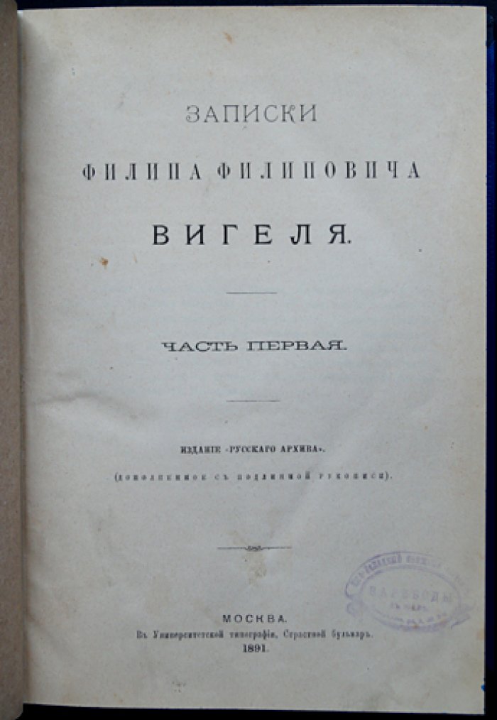 Записки Ф. Ф. Вигеля (мемуары о первой трети XIX века): издание «Русского архива», 7 частей в трех переплетах